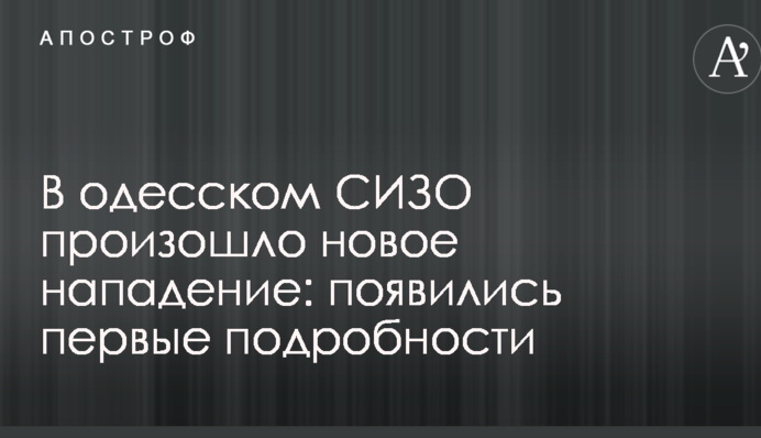 В одеському СІЗО стався новий напад: з'явилися перші подробиці
