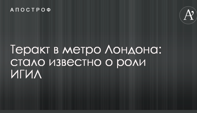 Теракт в метро Лондона: стало известно о роли ИГИЛ