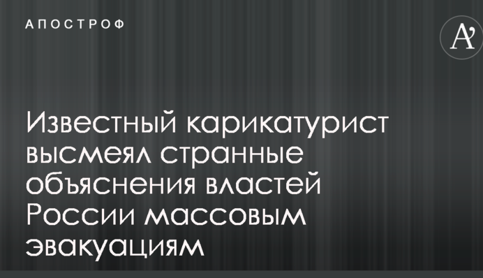 Известный карикатурист высмеял странные объяснения властей России массовым эвакуациям
