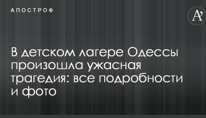 В детском лагере Одессы произошла ужасная трагедия: все подробности и фото
