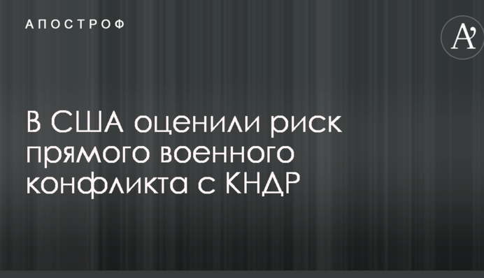 У США оцінили ризик прямого військового конфлікту з КНДР
