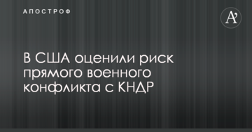 У США оцінили ризик прямого військового конфлікту з КНДР