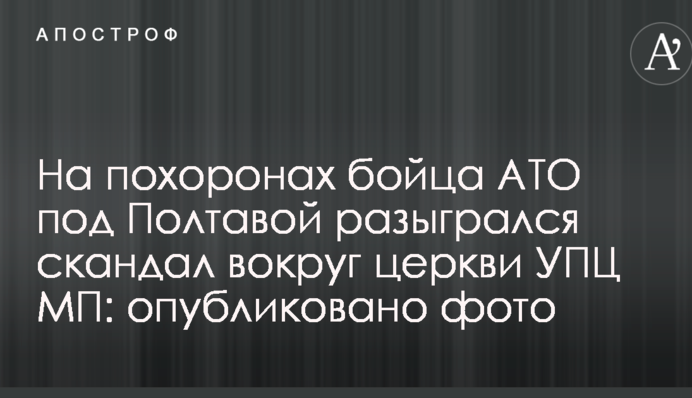 На похоронах бойца АТО под Полтавой разыгрался скандал вокруг церкви УПЦ МП: опубликовано фото