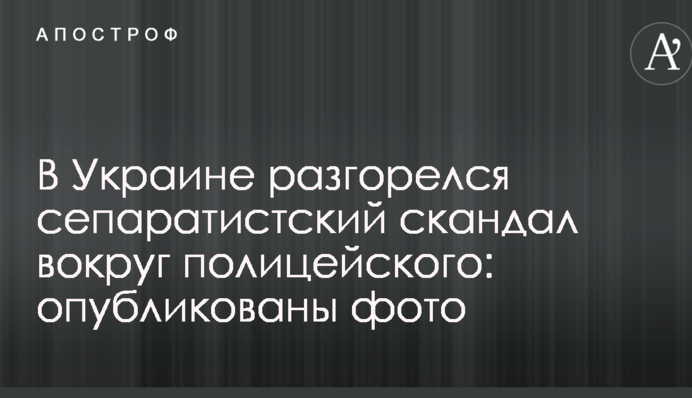 В Україні розгорівся сепаратистський скандал навколо поліцейського: опубліковано фото