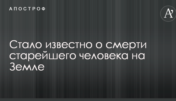 Стало известно о смерти старейшего человека на Земле