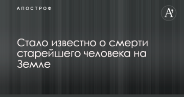 Стало відомо про смерть найстаршої людини на Землі