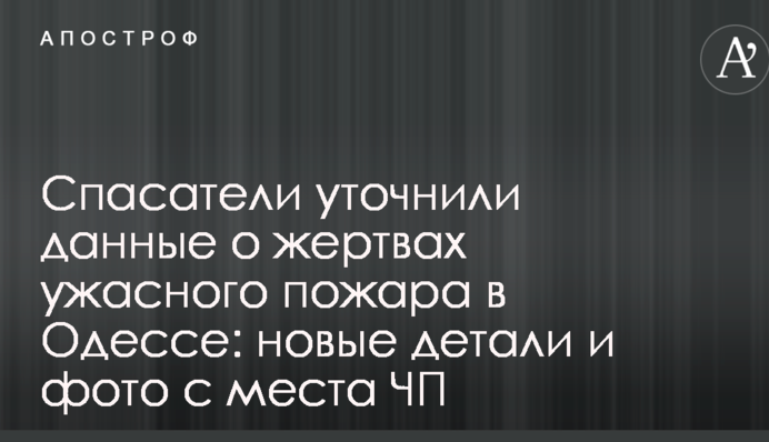 Рятувальники уточнили дані про жертви жахливої пожежі в Одесі: нові подробиці та фото з місця НП