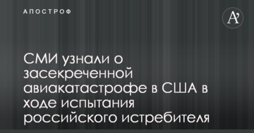 ЗМІ дізналися про засекречену авіакатастрофу в США в ході випробування російського винищувача