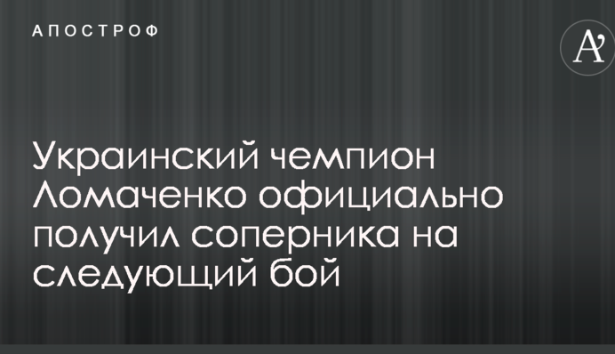 Украинский чемпион Ломаченко официально получил соперника на следующий бой