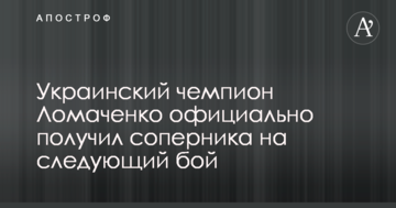 Український чемпіон Ломаченко офіційно отримав суперника на наступний бій