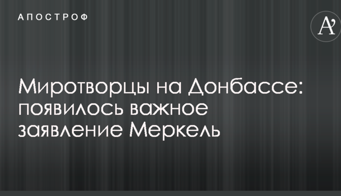 Миротворці на Донбасі: з'явилася важлива заява Меркель