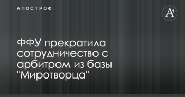 ФФУ припинила співпрацю з арбітром з бази "Миротворця"