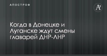 Джерела розповіли, коли в Донецьку і Луганську чекають зміни ватажків ДНР-ЛНР