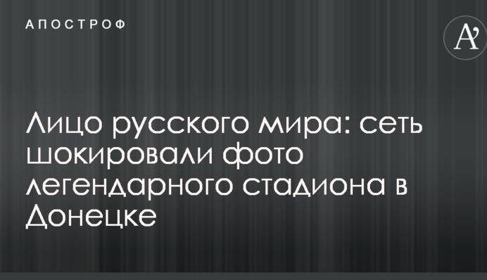 Обличчя російського світу: мережу шокували фото легендарного стадіону в Донецьку