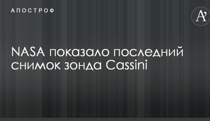 В сеть попал последний снимок сгоревшего зонда Кассини