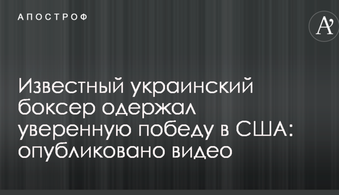 Известный украинский боксер одержал уверенную победу в США: опубликовано видео