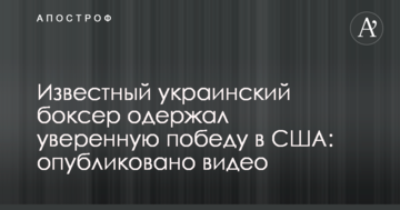 Відомий український боксер здобув впевнену перемогу в США: опубліковано відео