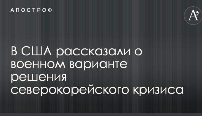 Північнокорейська криза: у Трампа розповіли про військовий варіанті упокорення Кім Чен Ина
