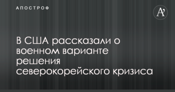 Північнокорейська криза: у Трампа розповіли про військовий варіанті упокорення Кім Чен Ина