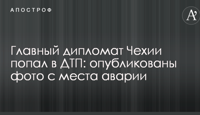 Главный дипломат Чехии попал в ДТП: опубликованы фото с места аварии