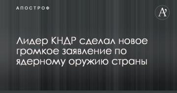 Лідер КНДР зробив нову гучну заяву щодо ядерної зброї країни