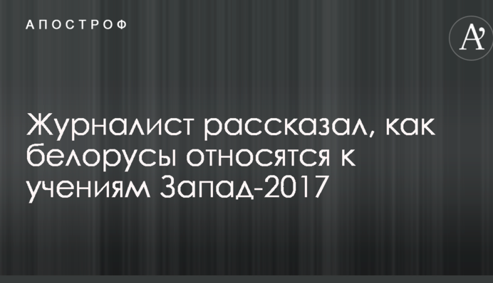 Ніякого ажіотажу: журналіст розповів, як білоруси ставляться до навчань Захід-2017
