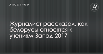 Ніякого ажіотажу: журналіст розповів, як білоруси ставляться до навчань Захід-2017