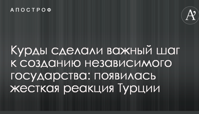 Курды сделали важный шаг к созданию независимого государства: появилась жесткая реакция Турции