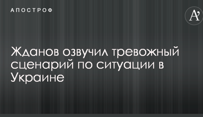 Может сорвать крышку: военный эксперт озвучил тревожный сценарий по ситуации в Украине