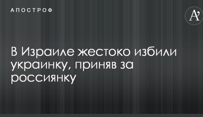 В Израиле жестоко избили украинку, приняв за россиянку: первые детали инцидента