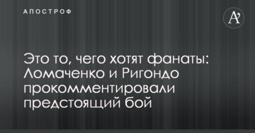 Це те, чого хочуть фанати: Ломаченко та Рігондо прокоментували майбутній бій