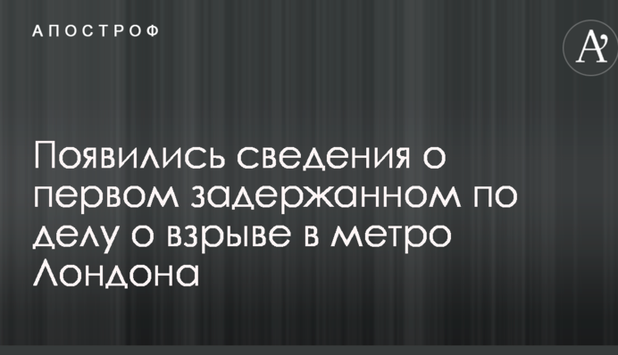 Теракт в лондонському метро: з'явилися відомості про першого затриманого
