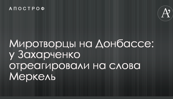 Миротворці на Донбасі: у Захарченка відреагували на слова Меркель