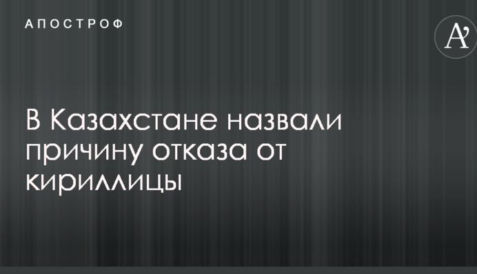 В Казахстане назвали причину отказа от кириллицы
