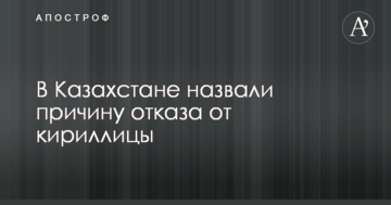 У Казахстані назвали причину відмови від кирилиці