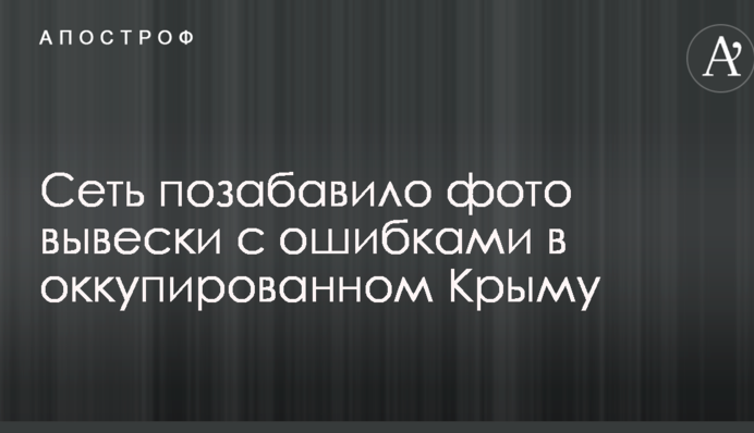 Притеснили русский язык: сеть позабавило фото вывески с ошибками в оккупированном Крыму