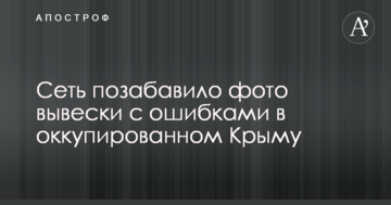 Пригнобили російську мову: мережу потішило фото вивіски з помилками в окупованому Криму