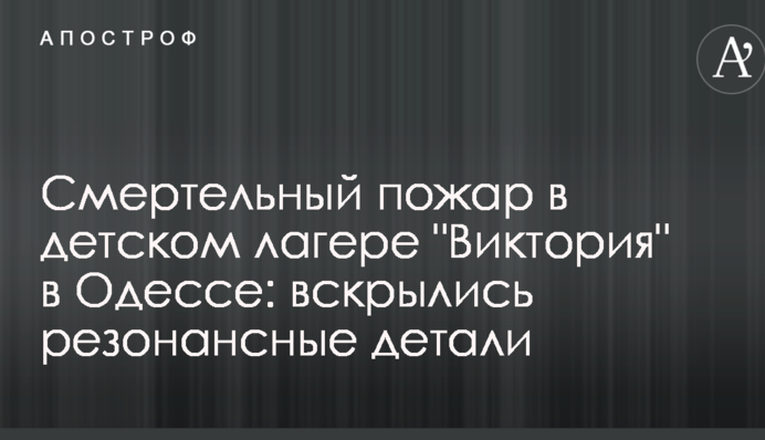 Смертельный пожар в детском лагере 