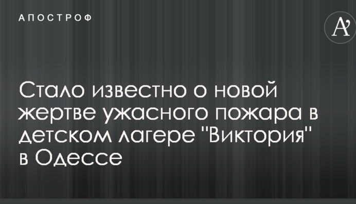 Стало відомо про нові жертви жахливої пожежі в дитячому таборі "Вікторія" в Одесі