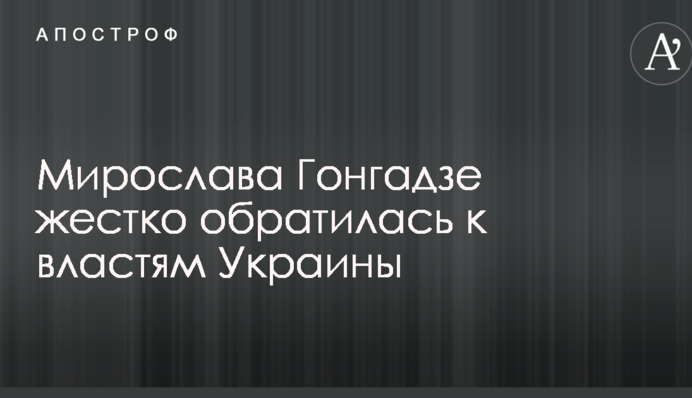 17 лет безнаказанности: Мирослава Гонгадзе жестко обратилась к властям Украины