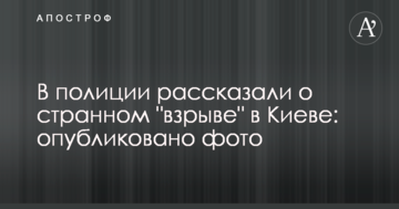 У поліції розповіли про дивний "вибух" у Києві: опубліковано фото