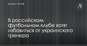 У російському футбольному клубі хочуть позбутися українського тренера