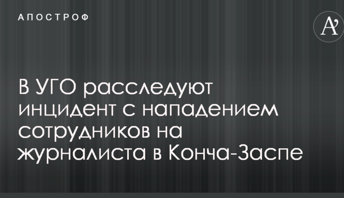В УГО отреагировали на скандал с нападением на журналистов возле ресторана с Порошенко и Гройсманом