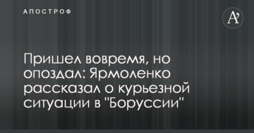 Прийшов вчасно, але запізнився: Ярмоленко розповів про курйозну ситуацію в "Боруссії"