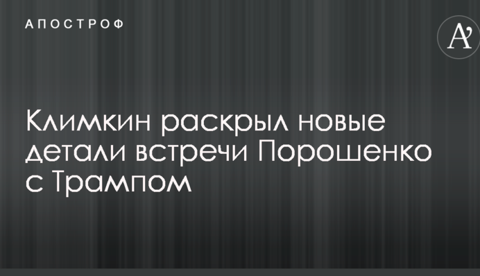 Клімкін розкрив нові деталі зустрічі Порошенка з Трампом
