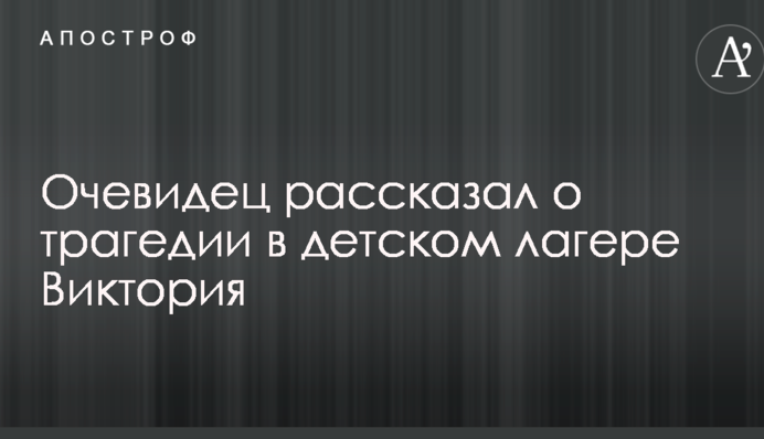 Ужасная смертельная трагедия в одесском лагере 