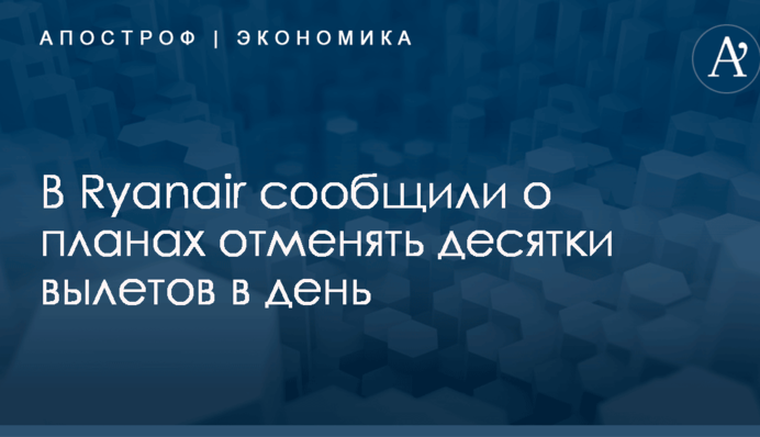 В Ryanair сообщили о планах отменять десятки вылетов в день: сделано громкое заявление