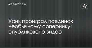 Усик програв поєдинок незвичайному супернику: опубліковано відео