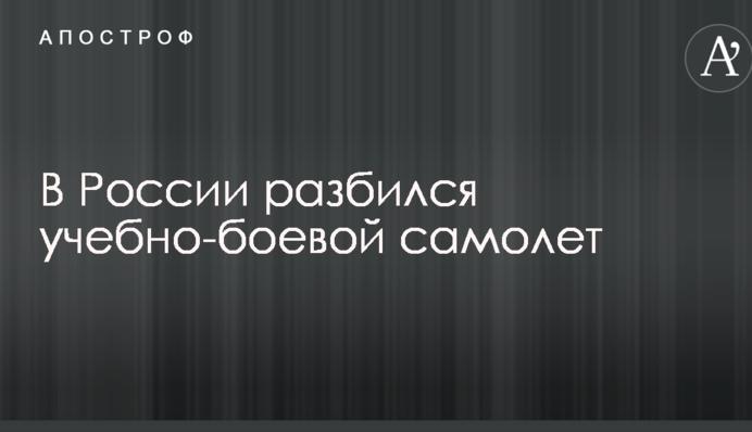 У Росії знову розбився військовий літак: перші деталі