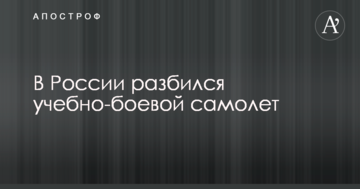 У Росії знову розбився військовий літак: перші деталі
